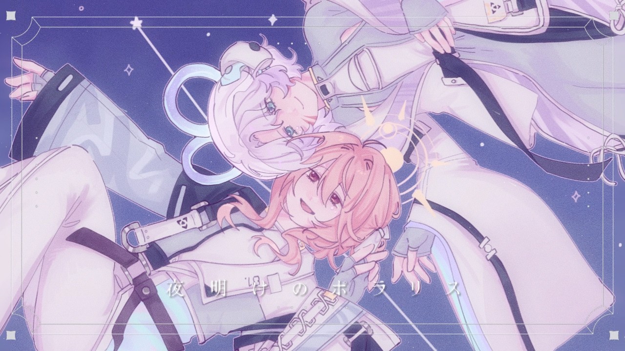 RISE✧ホヌちゃんのオルゴナイト❤りりはさま❤専用です Riko × Z3N】夜明けのポラリス (Yoake no Polaris) ✾ 18TRIP【歌って