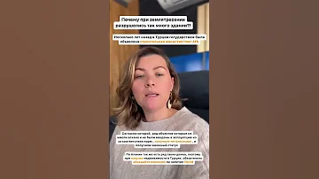 Почему так много разрушений от землетрясения в Турции?! #домвтурции #недвижимостьвалании