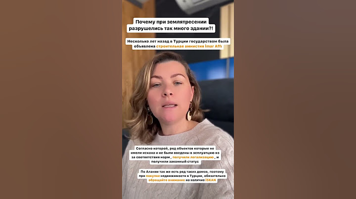 Почему так много разрушений от землетрясения в Турции?! #домвтурции #недвижимостьвалании
