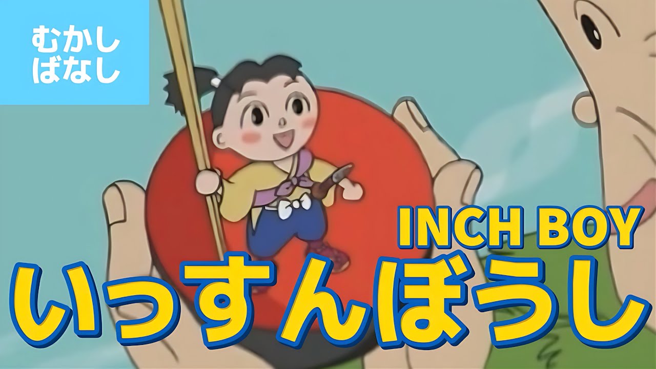 いっすんぼうし - 一寸法師（日本語版）アニメ日本の昔ばなし／日本語