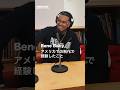 Bene Baby アメリカの制作で経験したこと