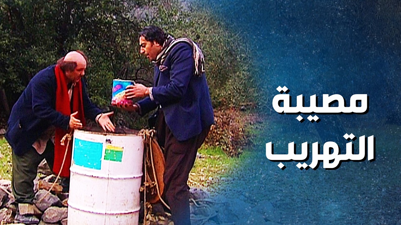 أبو شملة المهرب ورط أهل الضيعة بمصيبة كبيرة ! ضيعة ضايعة 2