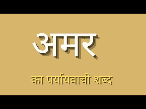 वीडियो: अम्ल का समानार्थी शब्द क्या है?