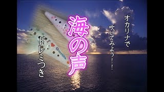 一緒に吹いてみよう！！「海の声」楽譜＆伴奏もあります♥