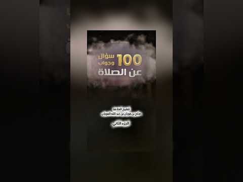 100 سؤال وجواب عن الصلاة - الجزء الثاني . الشيخ العلامة صالح بن فوزان بن عبد الله الفوزان .