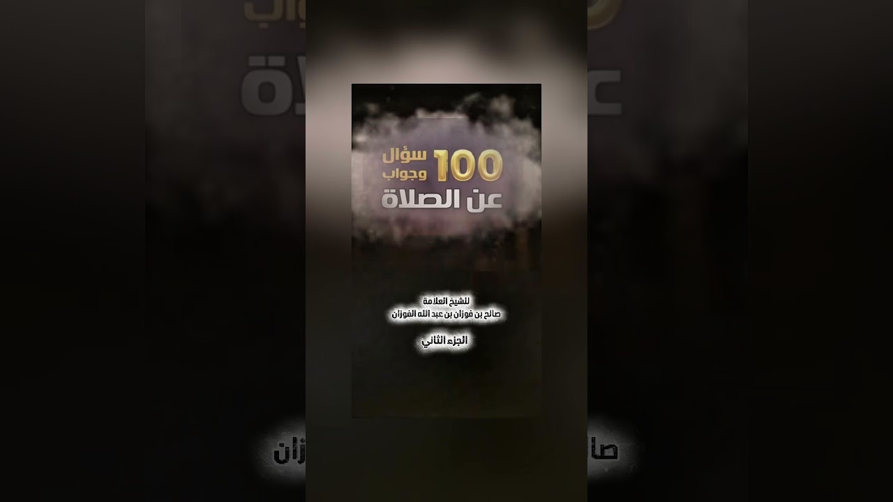 100 سؤال وجواب عن الصلاة - الجزء الثاني . الشيخ العلامة صالح بن فوزان بن عبد الله الفوزان .