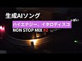 生成AIハイエナジー、イタロディスコNON STOP MIX #2