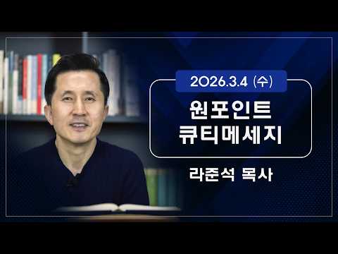 2026.3.4 (수) - 라준석목사의 원포인트 큐티메세지