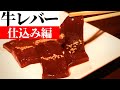 【レバ刺し】こんにちは！どうもレバー職人です！