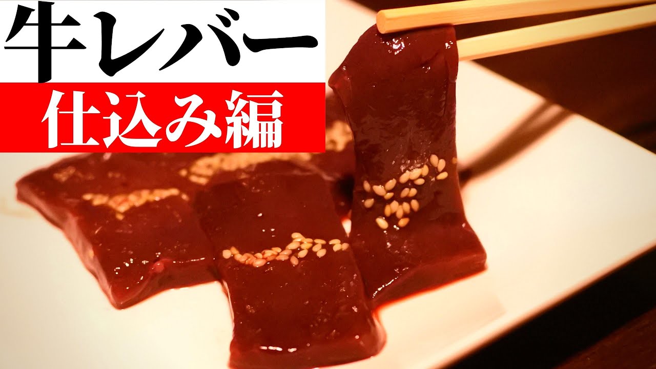 レバ刺し こんにちは どうもレバー職人です Youtube