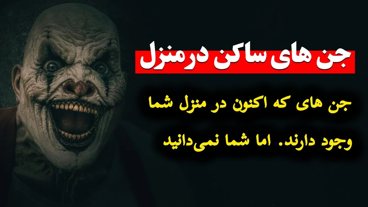 جن های ساکن در منزل |جن های عمارالمکان | جن های که اکنون در خانه شما ...