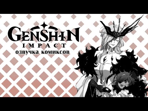 Видео: Малыш Кэйа и предвестники Фатуи 2 | Озвучка комиксов Genshin Impact