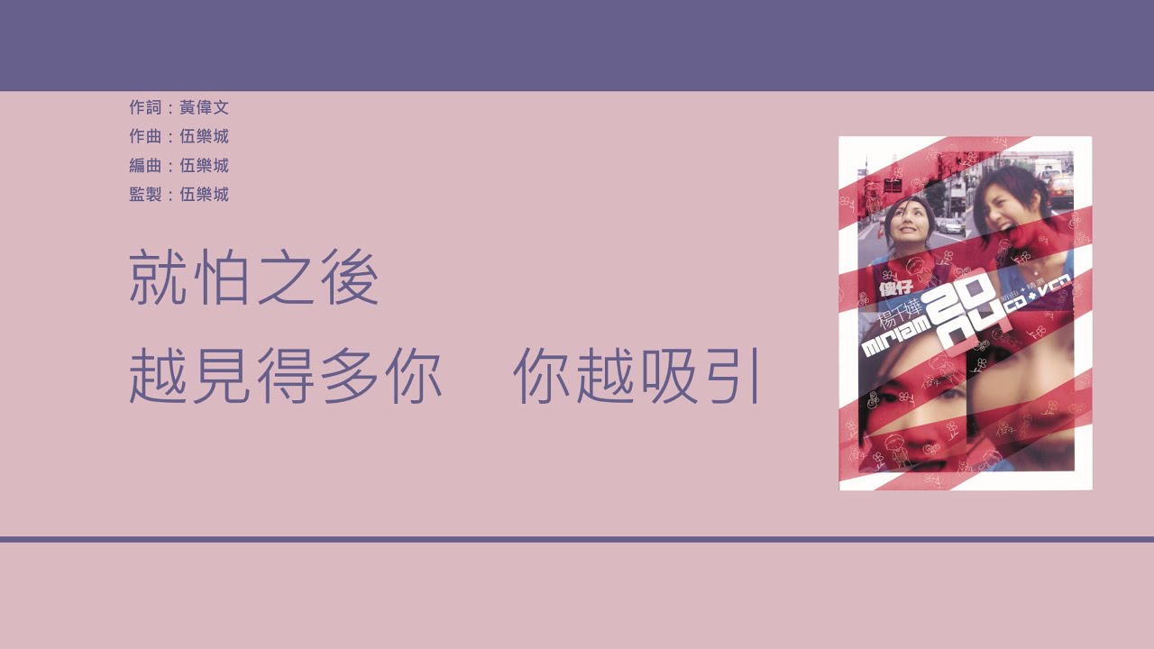 楊千嬅 Miriam Yeung - 傻仔 [歌詞同步/粵拼字幕][Jyutping Lyrics] - YouTube