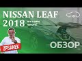 Nissan Leaf 2018 - что нового?