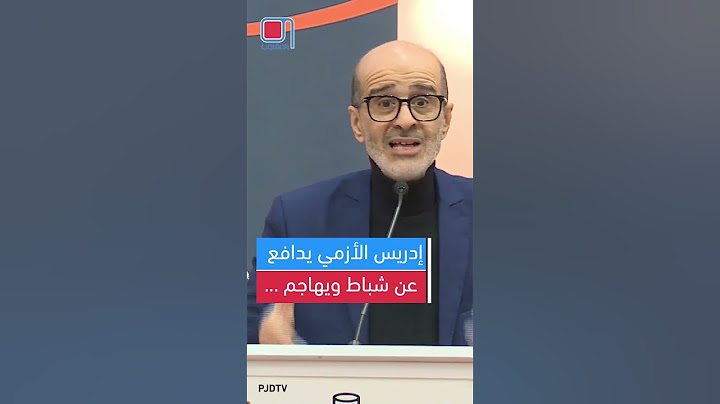 إدريس #الأزمي يدافع عن #شباط ويهاجم رئيس الحكومة عزيز #أخنوش #الفضيحة الكبرى