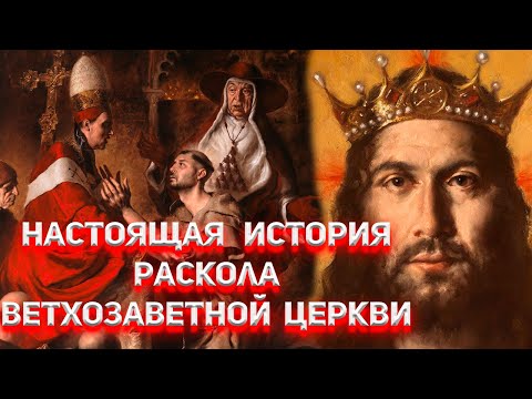 Настоящая История раскола Ветхозаветной Церкви