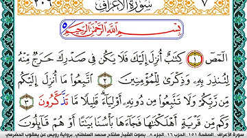 سورة الأعراف مكتوبة مفتاح السلطني برواية رويس عن يعقوب الحضرمي
