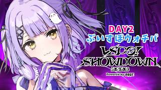 【 #VSPO_SHOWDOWN 】DAY2全力応援！ウォチパ大臣に任命されました【 ぶいすぽっ！/紫宮るな 】