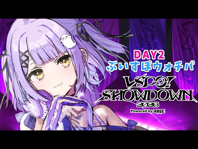 【 #VSPO_SHOWDOWN 】DAY2全力応援！ウォチパ大臣に任命されました【 ぶいすぽっ！/紫宮るな 】