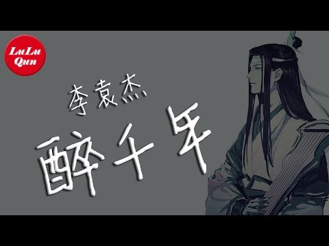 李袁杰《醉千年》獨唱版 - 那時候車馬慢，一生只夠愛一人【抖音熱門 - 動態歌詞版】