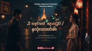 හදවතේ දොරටුව / နှလုံးသားတံခါး 🥀 | Sinhala Myanmar Fusion OST Style Song | Rebel Sound Lab / RSL screenshot 3