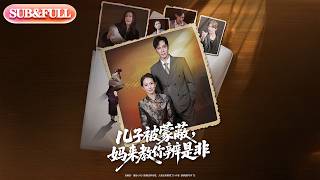 【全集FULL】《儿子被蒙蔽妈来教你辨是非》| ENG SUB | #薄荷听书 #cdrama #latest 最新短劇#热门短剧 #都市 #重生 #逆袭 #现代 #甜宠