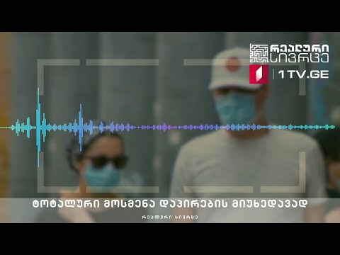 რეალური სივრცე - ტოტალური მოსმენა დაპირების მიუხედავად