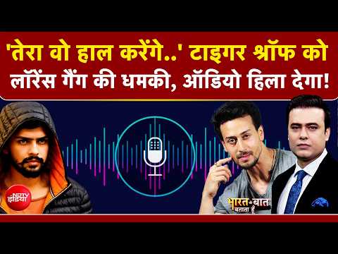 Syed Suhail | Tiger Shroff Firing News | टाइगर श्रॉफ को लॉरेंस गैंग की धमकी, ऑडियो हिला देगा! | TOP