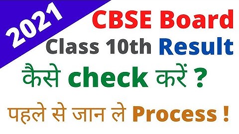 How To Check Cbse Boards Result 2021? | CBSE Result Kaise Check Karen 2021
