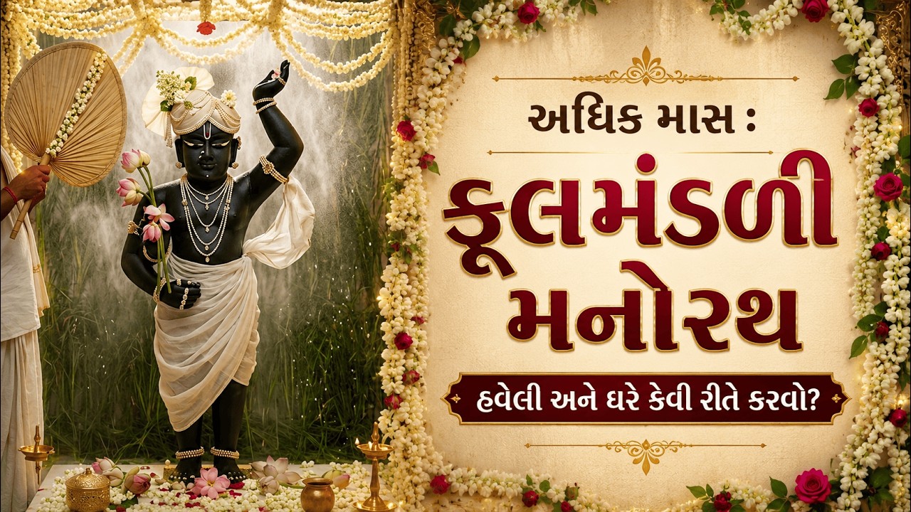 અધિક માસ : ફૂલમંડળી મનોરથ | ઇતિહાસ, ભાવ અને ઘર સેવા | ઘરે કેવી રીતે કરવો? |  Phoolmandali Manorath