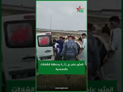 العثور على ج ث ة بمنطقة الشلالات بالمحمدية