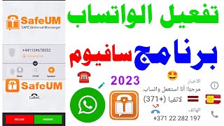 برنامج safuem تفعيل الواتساب 2023 عمل رقم وهمي للواتس اب ? شرح حل مشكلة safeum رقم اذربيجاني 2023 