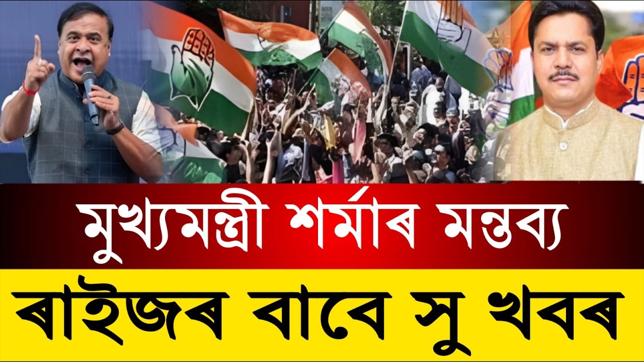 ৰাজ্যৰ মুখ্যমন্ত্রী শৰ্মাৰ ডাঙৰ ঘোষণা || ৰাইজৰ বাবে ভাল খবৰ || Assamese News Today