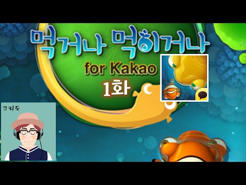 [크리도] 먹거나 먹히거나 for Kakao 1화 - 세포 게임의 진화!