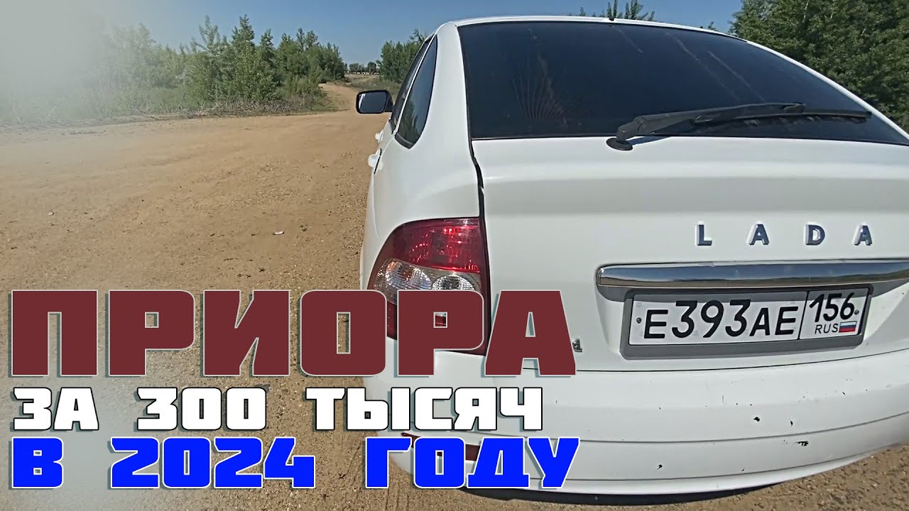 КУПИЛ ПРИОРУ ЗА 300 ТЫСЯЧ В 2024 ГОДУ / ПРИОРА ЗА 300 ТЫСЯЧ В 2024 ГОДУ ...