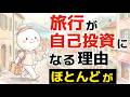 【雑学】旅行が自己投資になる理由