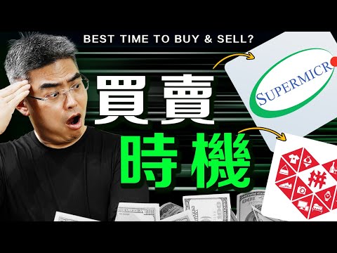 千萬注意！如何部署股票？教你看準股票買賣時機！ #SMCI #PDD #財報季