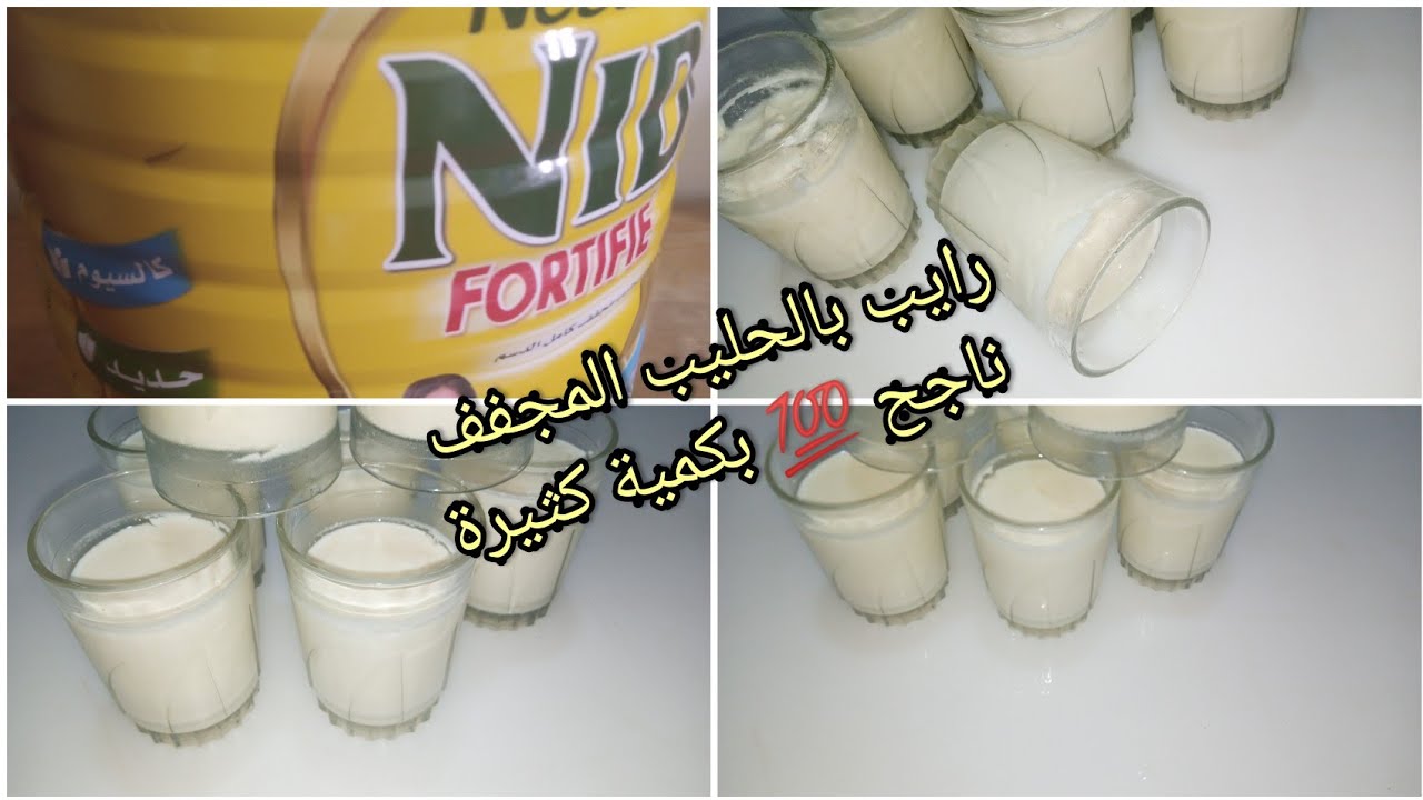 تحضير رايب بالحليب مجفف بكمية قليلة جدا تعطي كمية كثيرة مع سر نجاحه في مدة قصيرة بطريقة مبسطة ومضمون