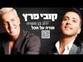 קובי פרץ ויניב בן משיח תודה על הכל Kobi Peretz ft. Yaniv Ben Mashiah