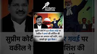 CJI BR पर जूता फेंका😡🔥#jaidmeel #godimedia #shorts #politics #youtubeshorts #hindustanheadlines