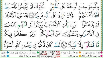 سورة الأحزاب مكتوبة ابراهيم الاخضر دار المعرفة