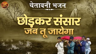 इस चेतावनी भजन को सुनकर आप सोचने पर मजबूर हो जायेंगे [ छोड़कर संसार जब तू जायेगा | Shaym Veer Ragav