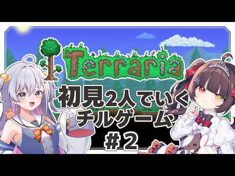 【 Terraria 】 完全初見！ とてもチルいゲーム雑談  #2【 烏羽やや ￤ 純白こゆき 】