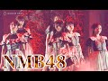 【NIG FES 2024】NMB48、「妄想ガールフレンド」「ナギイチ」のヒット曲&王道盛り上がりソング含めた7曲を披露 『NIG FES 2024』ライブ映像