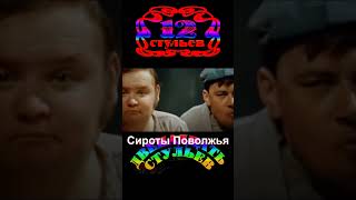 Сироты Поволжья 12 стульев#shortsvideo #кино #юмор