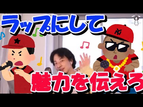 【ひろゆき】ラップにして魅力を伝えろ【切り抜き/論破】