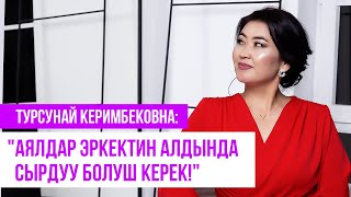 Турсунай Керимбековна: &quot;Аялдар эркектин алдында сырдуу болуш керек!&quot;