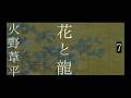 朗読　火野葦平『花と龍』７