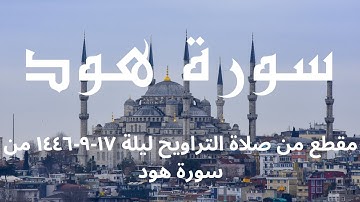 مطرف المطرف _ مقطع من صلاة التراويح ليلة ١٧-٩-١٤٤٦ من سورة هود