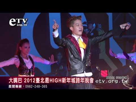 大嘴巴 2012臺北最HIGH新年城跨年晚會